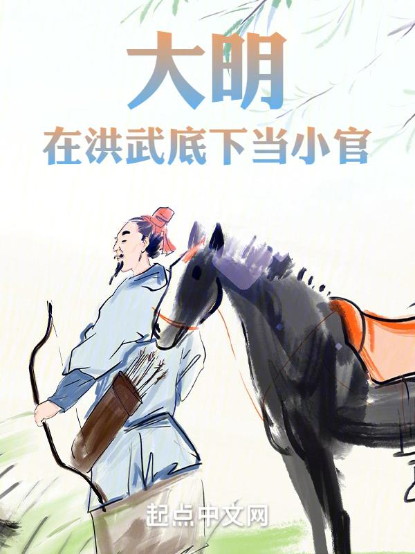 大明:在洪武底下当小官