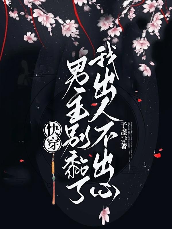 快穿:男主别黏了,我出人不出心