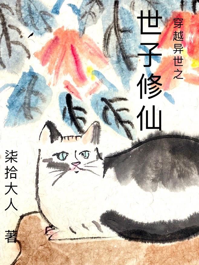 在修仙界混,我靠的是AK