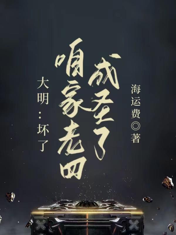大明:坏了,咱家老四成圣了!