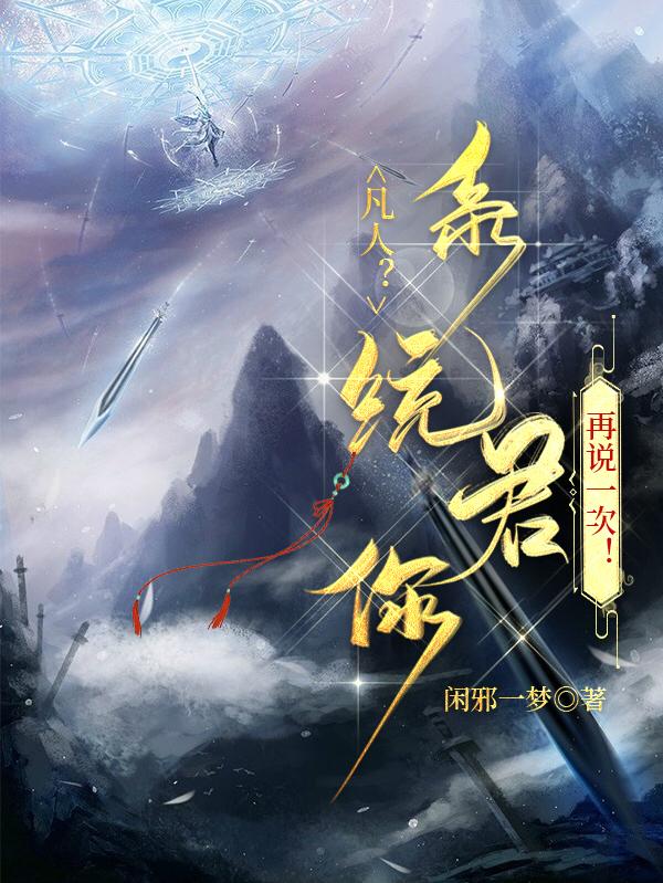 凡人?系统君你再说一次!