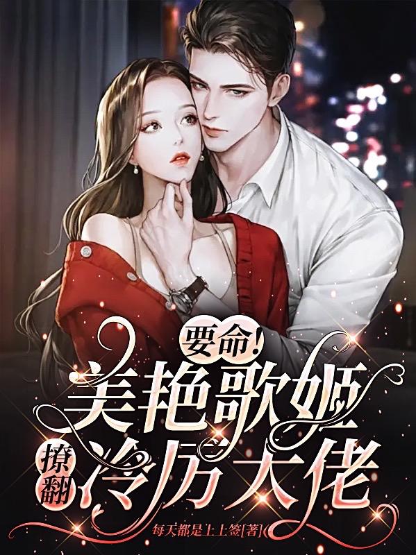 小糊咖貌美如花,霸总认栽了!