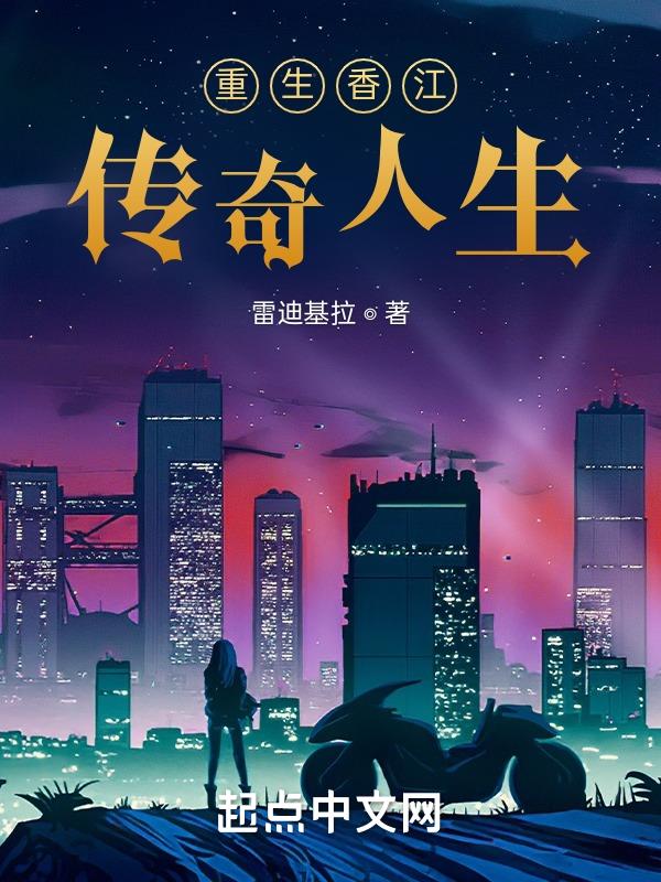 重生香江:传奇人生