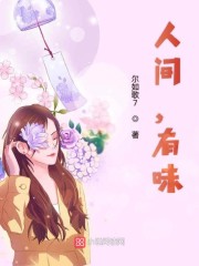 人间,有味