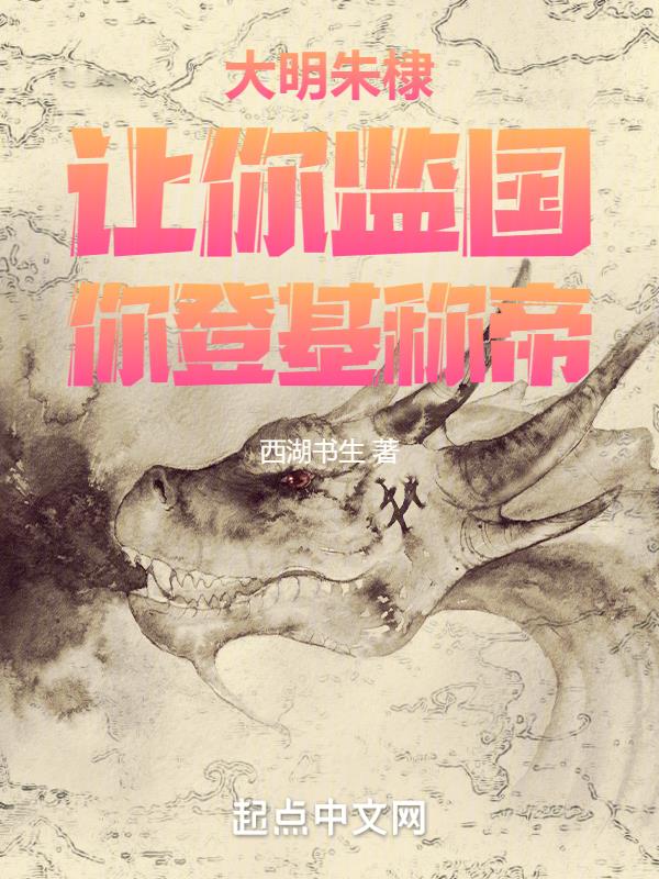大明朱棣:让你监国,你登基称帝