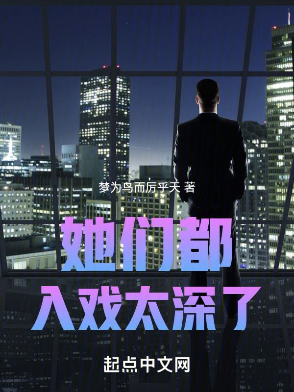 她们都入戏太深了!
