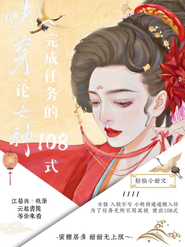 快穿:论女神完成任务的108式