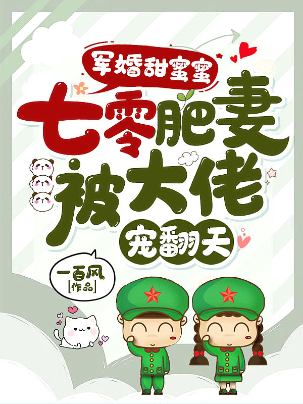 军婚甜蜜蜜:七零肥妻被大佬宠翻天