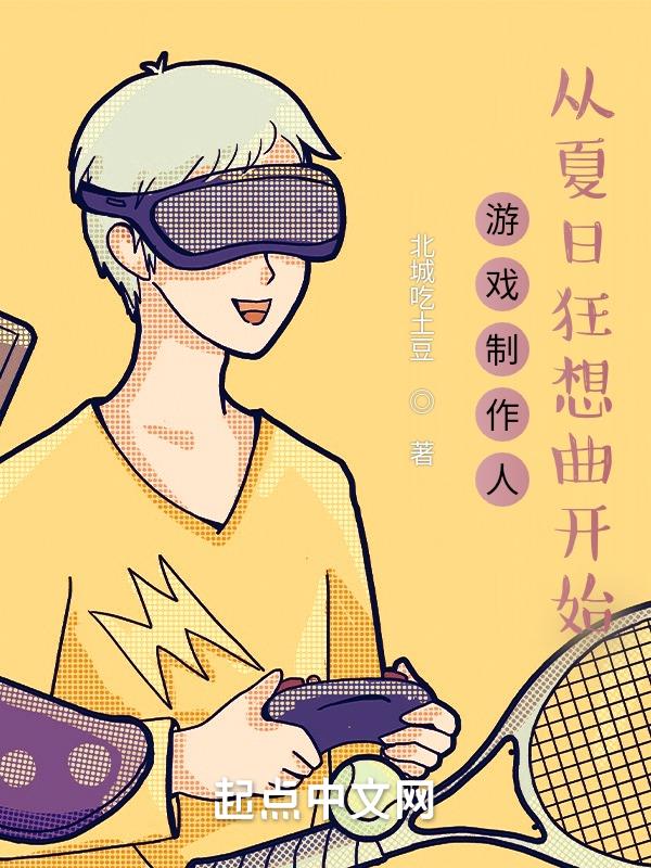 游戏制作人,从夏日狂想曲开始