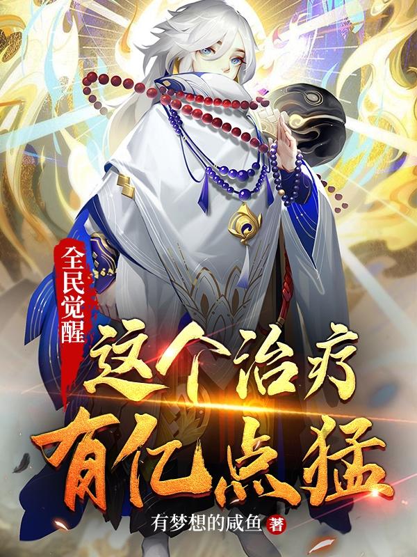 全民觉醒:这个治疗有亿点猛