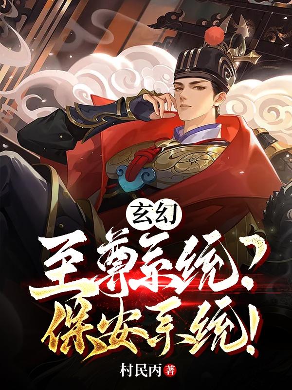 玄幻:至尊系统?保安系统!