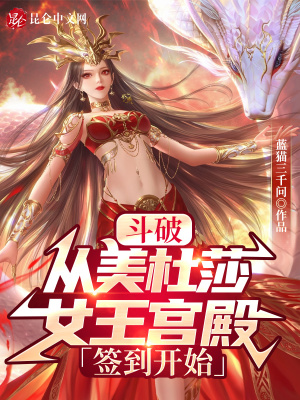 斗破:从美杜莎女王宫殿签到开始