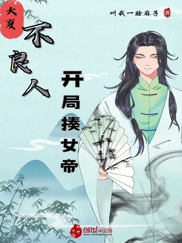 大夏不良人:开局揍女帝
