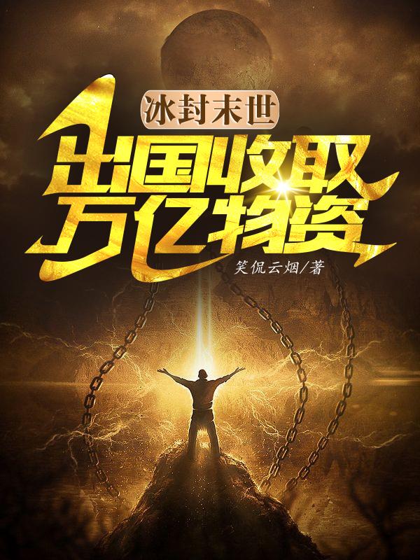 冰封末世:出国收取万亿物资