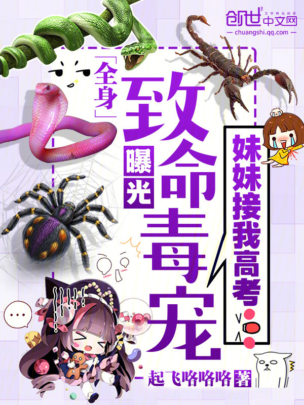 妹妹接我高考:全身致命毒宠曝光
