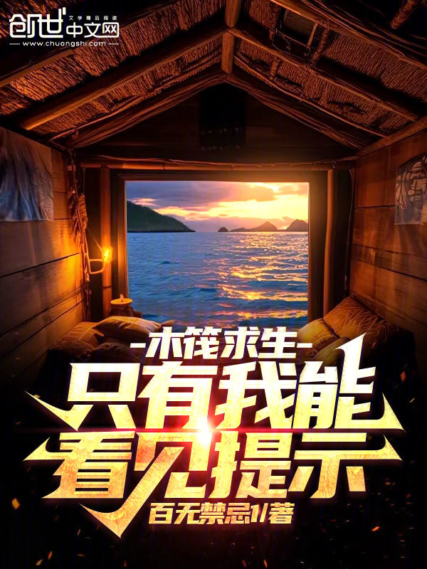 木筏求生:只有我能看见提示