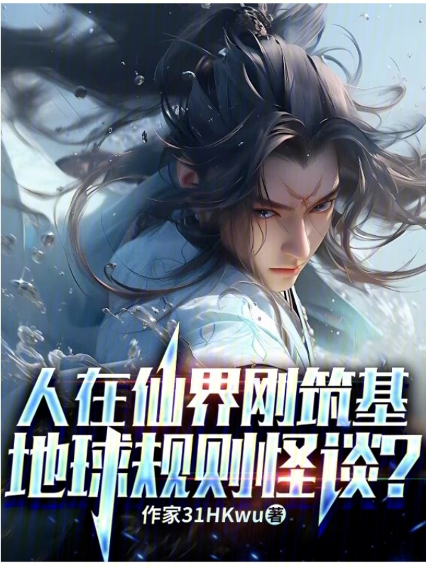 人在仙界刚筑基,地球规则怪谈?