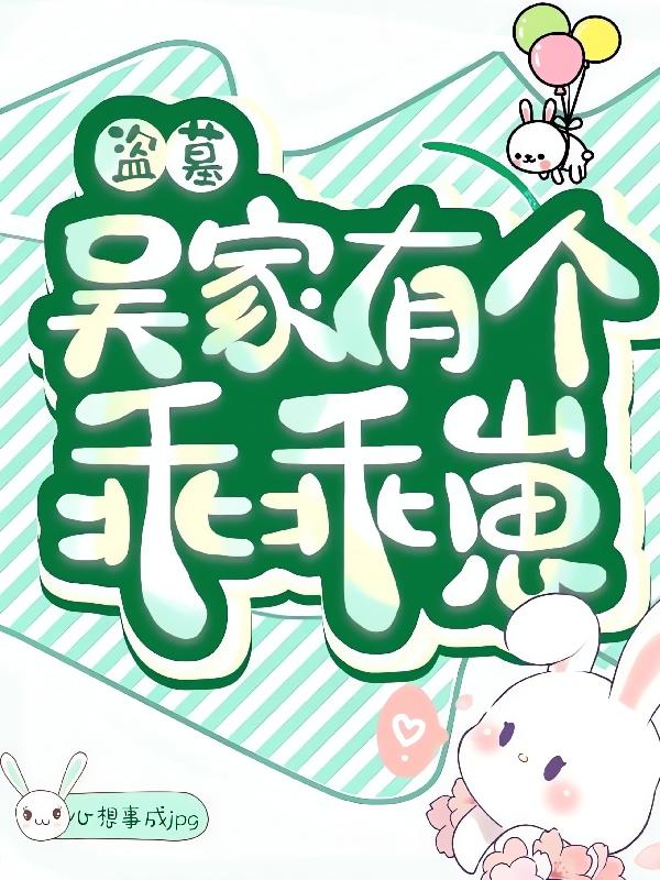 盗墓:吴家有个乖乖崽