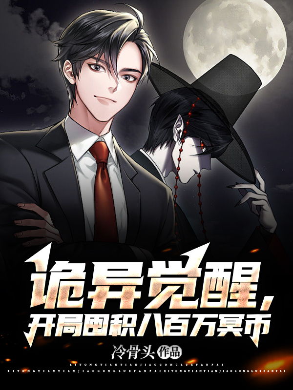 诡异觉醒,开局囤积八百万冥币