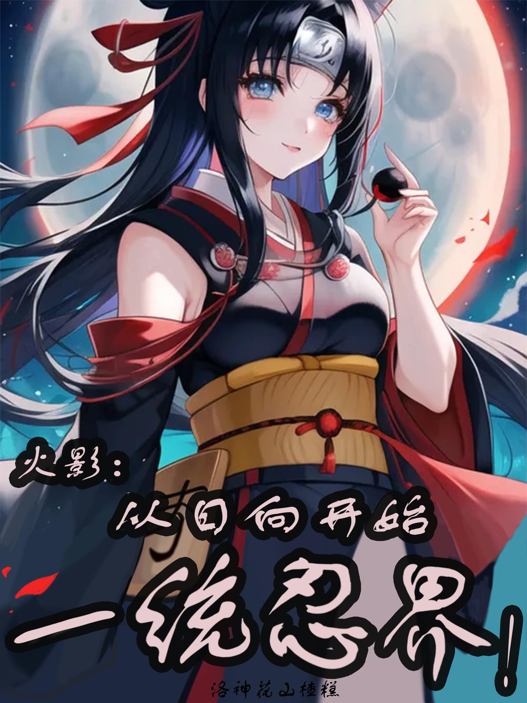 火影:从日向开始一统忍界!