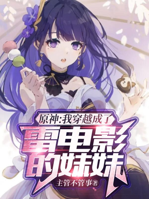 原神:我穿越成了雷电影的妹妹