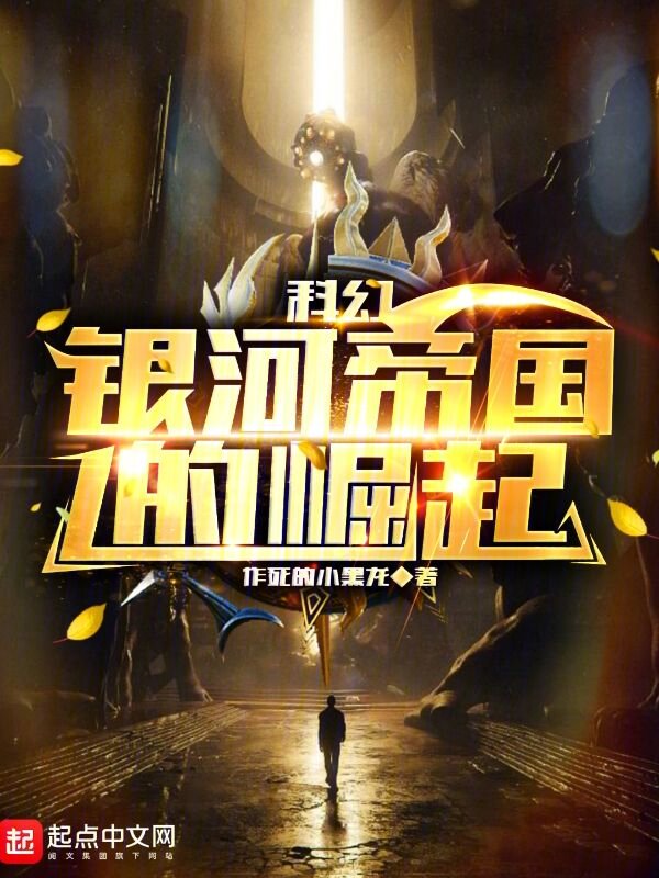 科幻:银河帝国的崛起