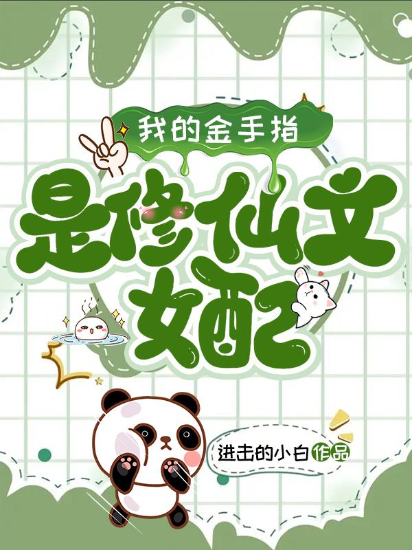 末日:修仙文女配教我修仙