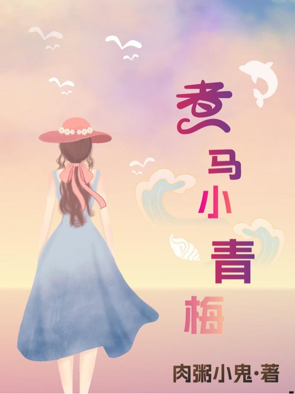 竹马一出,天降必输