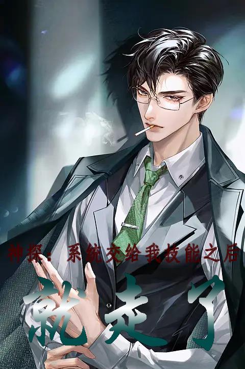 神探:系统教会我技能后,就走了