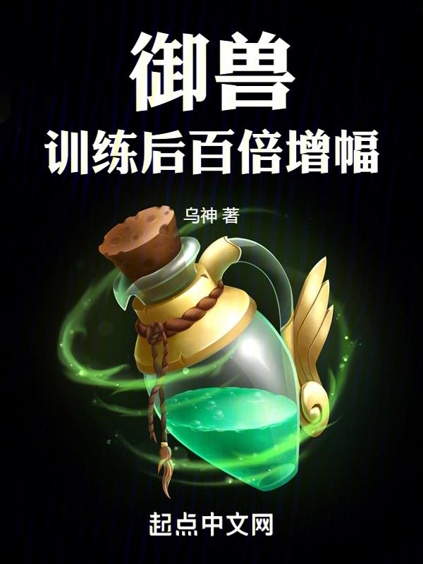 御兽:训练后百倍增幅