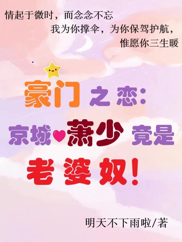豪门之恋:京城萧少竟是老婆奴!