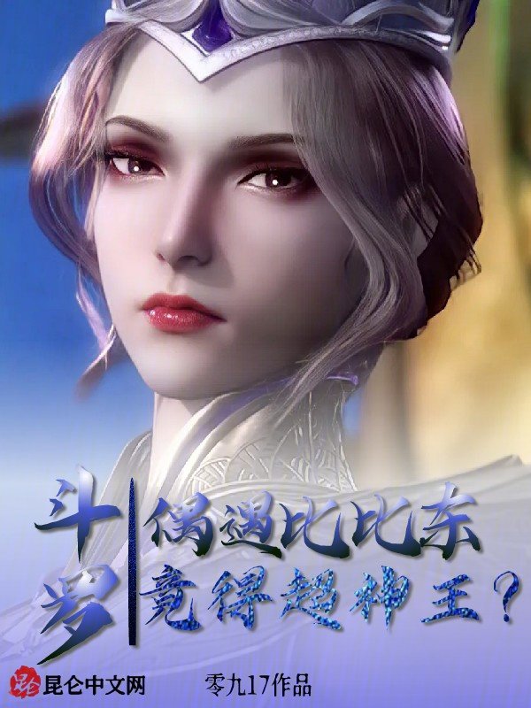 斗罗:偶遇比比东,竟得超神王?