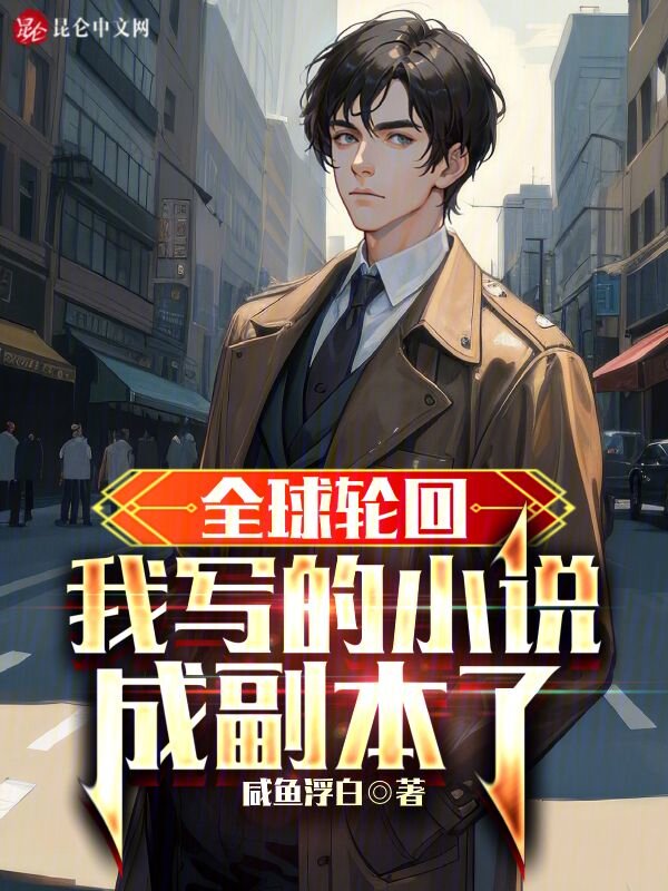 全球轮回:我写的小说成副本了