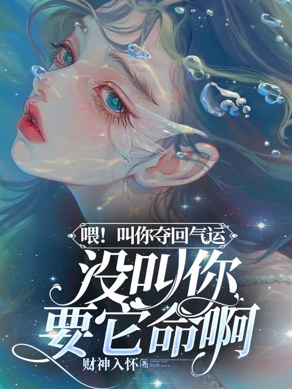 喂!叫你夺回气运没叫你要它命啊