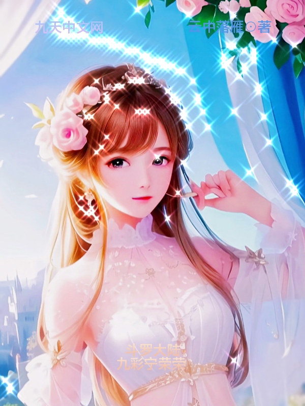 斗罗大陆:九彩宁荣荣