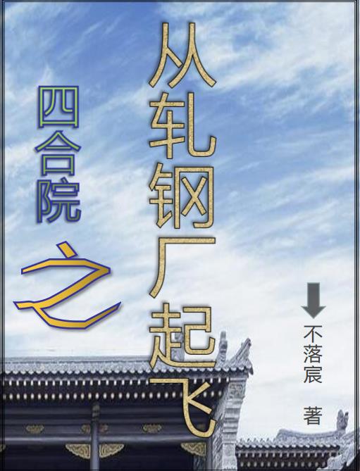 苟在四合院看众禽内斗