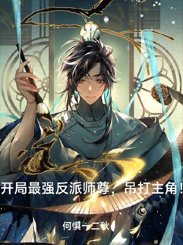开局最强反派师尊,吊打主角!