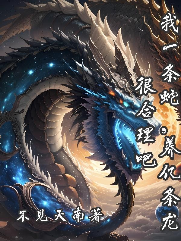 我一条蛇,养亿条龙很合理吧