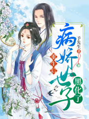 重生后,病娇世子黑化了