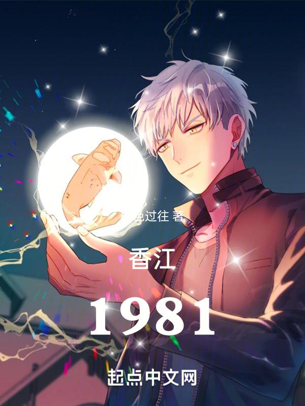 香江:1981