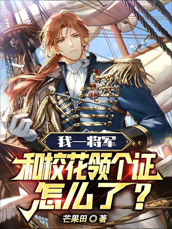我一将军,和校花领个证怎么了?