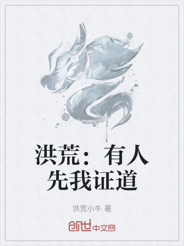 洪荒:有人先我证道