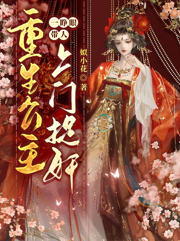 重生公主一睁眼,带人上门捉奸!