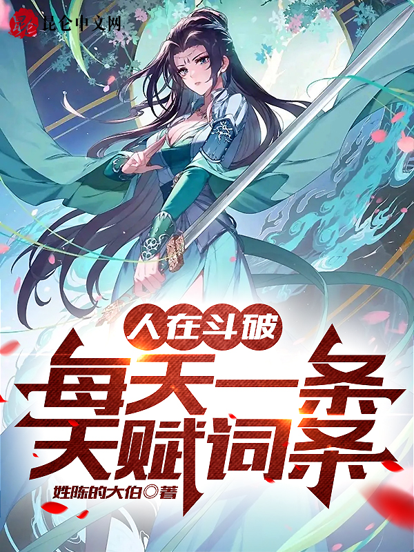 人在斗破,每天一条天赋词条