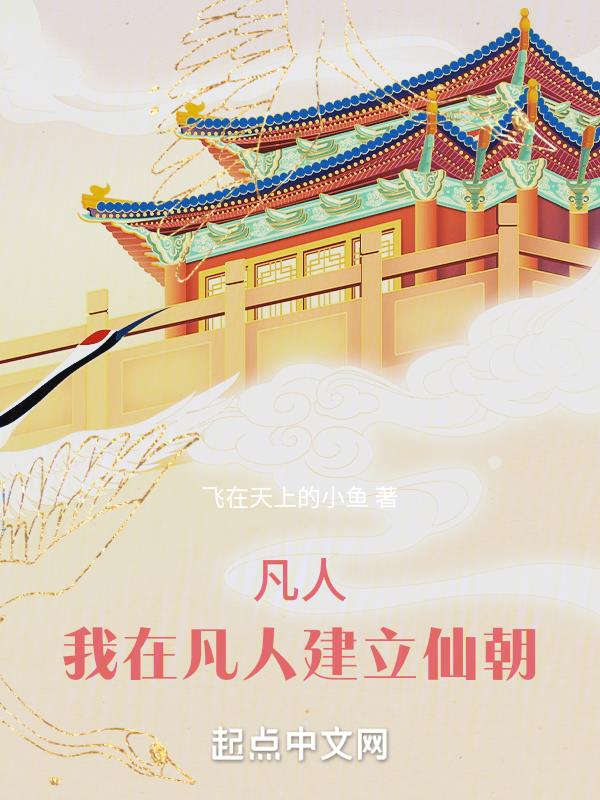 凡人:我在凡人建立仙朝