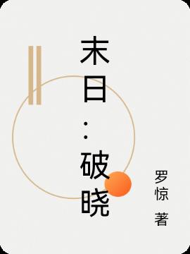 末日:破晓
