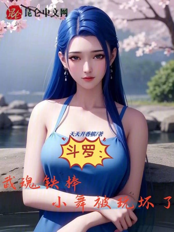 斗罗:武魂铁棒,小舞被玩坏了