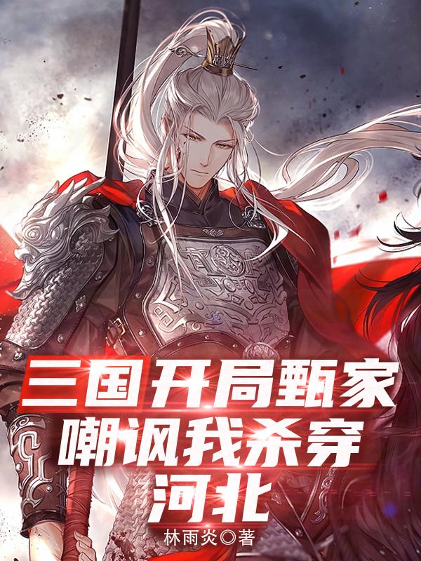 三国:我曹家战神,配不上甄宓?