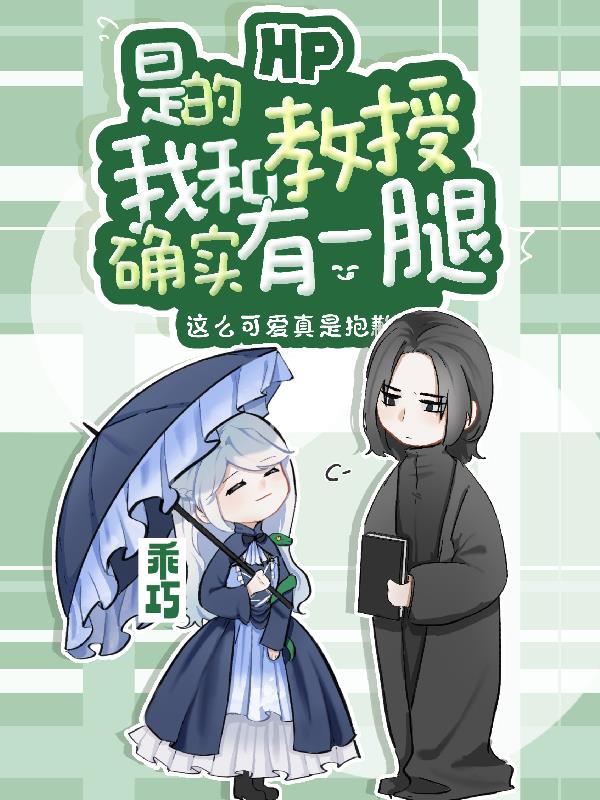 HP:是的,我和教授确实有一腿