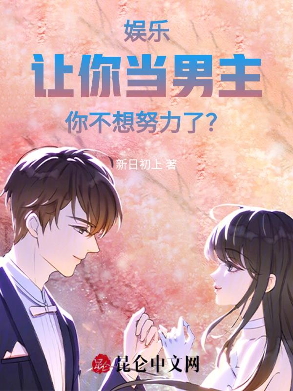娱乐:让你当男主,你不想努力了?